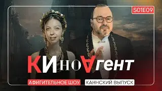 КИНОАГЕНТ. Каннский эпизод. S01E09 