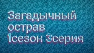 Загадычный острав 1сезон 3серия