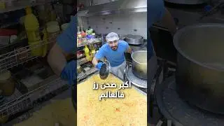 حسوي اكبر صحن رز في العالم 🍚🔥