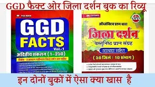 GGD Fact book review || jila darshan book ka review || gourav gyan dhara book review || ऐसा क्या खास