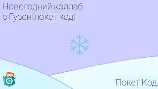 Обзор Игр Новогодний Рогалик и Песочница | Покет Код