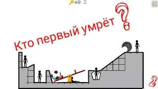 Кто первый умрет?|Похождение игры Who Dies First.