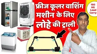 फ्रीज कूलर वाशिंग मशीन रखने के लिए जबरदस्त लोहे की ट्राली 😱 Best Metal Trolley For Home Appliances 😲