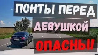 Понты перед девушкой порой опасны + Видео от подписчиков. Воронеж. Выпуск №50