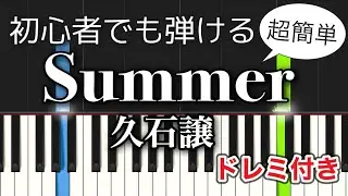 SUMMER／久石譲【ピアノ簡単】Joe Hisaishi - SUMMER