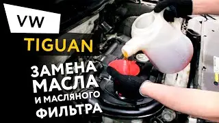 Changing the oil and oil filter in a Volkswagen Tiguan 1.4 TSI engine