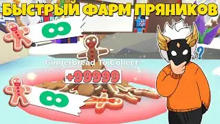 КАК БЫСТРО ЗАРАБОТАТЬ ПРЯНИКИ В Adopt Me🍪┃ROBLOX ADOPT ME