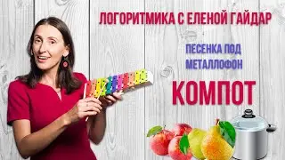 Логоритмика. Игра на детских музыкальных инструментах. Песенка под металлофон «Компот»
