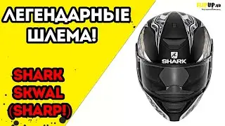Обзор на мотошлем Shark Skwal (SHARP) от центр мотоэкипировки FLIPUP.ru