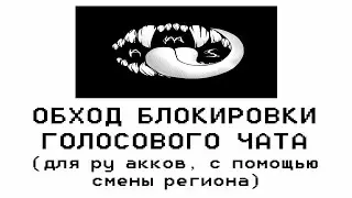 КАК ПЕРЕЙТИ НА ДРУГОЙ РЕГИОН В РОБЛОКС С РУС АККАУНТА? ОБХОД БЛОКИРОВКИ ВОЙС ЧАТА                 