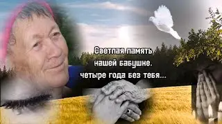 Светлая память нашей бабушке. Четыре года без тебя.