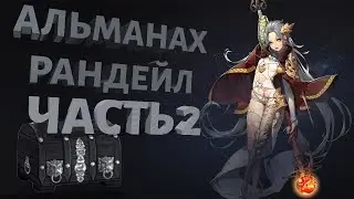 AstelliA Online | Альманах Рандейл ч.2 | Древний лес | Истории из прошлого | Сундуки