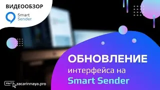 Работа на платформе Смарт Сендер. Обзор обновлений интерфейса в сервисе Smart Sender.