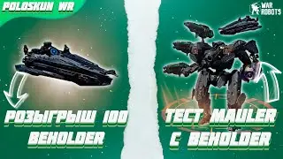 РОЗЫГРЫШ 100 КОРАБЛЕЙ BEHOLDER в War Robots! Тест MAULER с BEHOLDER!
