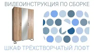 Инструкция по сборке шкафа трёхстворчатого Лофт
