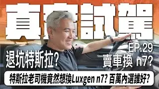 EP.29 特斯拉老司機初次試駕 Luxgen n7 竟然想換車? 100萬選n7還是特斯拉? ｜納智捷 luxgen n7 ｜Tesla 特斯拉｜試駕｜電動車｜開箱｜#tesla #n7