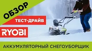 Аккумуляторный снегоуборщик Ryobi RST36B51(Обзор)Для дачи,дома.Тест-драйв.
