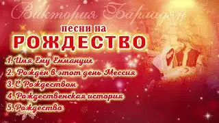 🌟Рождественский сборник(2023)🌟Виктория Барладян