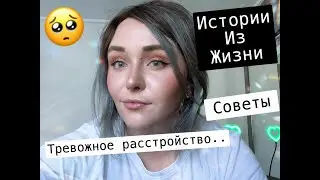 От Чего Тревога ? ТРЕВОЖНОЕ РАССТРОЙСТВО
