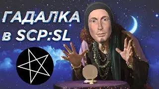 Сверхъестественная херь в SCP:SL | SCP:Secret Laboratory