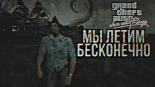 GTA VICE CITY RAGE: WE FLY ENDLESSLY. Scary Stories for the Night.