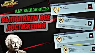 ВЫПОЛНЯЕМ ВСЕ ДОСТИЖЕНИЯ В ПУБГ МОБАЙЛ! КАК ВЫПОЛНИТЬ ТИТУЛ ПАЦИФИСТА И ГРОЗА ВРАГОВ? ТИТУЛЫ ПУБГА!