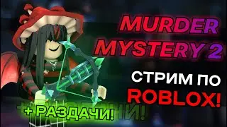 СТРИМ ПО МАРДЕР МИСТЕРИ 2 | РОЗЫГРЫШ ЛЕГЕНДАРОК И ГОДЛИ🥔💘