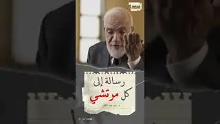 لعن رسول الله - صلى الله عليه وسلم - الراشي والمرتشي... د. عمر عبد الكافي