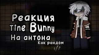 Реакция зайчика на антона стекло(моя ау) Ч.О пж подпишитесь на мой тгк