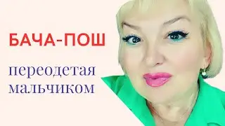 Бача-пош. Переодетая мальчиком #традиция #свобода #афганистан #bacha posh #bacha