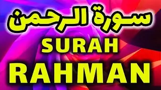 Surah Ar-Rahman | Surat Ar-Rahman (The Merciful) | Beautiful Recitation by Mishary Rashid Alafasy