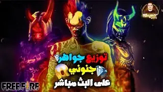 توزيع جواهر جنوني على بث مباشر للمتابعين وضحك هستيري 🤣 | Free Fire