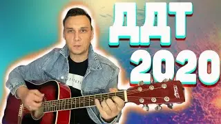 2020 ДДТ Аккорды Как играть на гитаре (cover)
