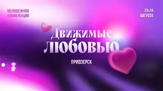 Молодежная конференция (23.08.24)