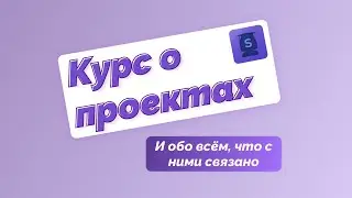Урок 2. Что такое проект и зачем он нужен?