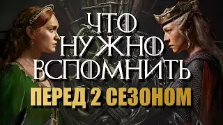 ДОМ ДРАКОНА Что нужно вспомнить перед 2 Сезоном