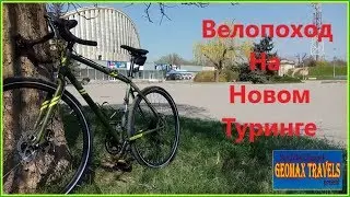 Херсон и область. Велопоход на новом туринговом велосипеде Pride Rocx Tour.