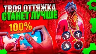 ⚙️КАК НАСТРОИТЬ ИДЕАЛЬНО ОТТЯЖКУ✅НАСТРОЙКИ ОТТЯЖКИ ФРИ ФАЕР