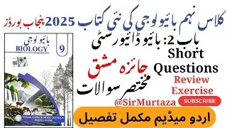 Class 9 Biology New Book 2025 | Biodiversity Review Exercise Short Questios | Urdu Medium #Exercise2