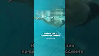 Не плавай в поднятой головой.Не сиди на дорожках.Не обгоняй справа.