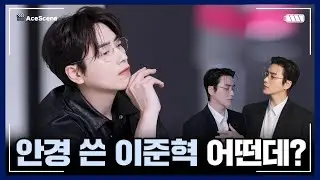 #이준혁 | 안경 쓴 이준혁 어떤데? | Ace Scene🎬