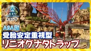 [ASA:Trap] ASA version of Rhyniognatha Trap! Fertility stability focused type