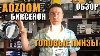 ТОПовые AOZOOM БиКсеноновые линзы Распаковка, Обзор