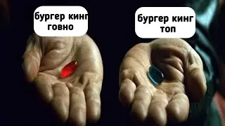 Бургер кинг говно - топ лучших мэйшапов
