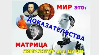 Доказательства виртуальности нашего мира/ Мы в матрице / Вся жизнь театр