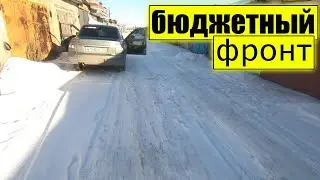 Бюджетный фронт. Бюджетный автозвук.