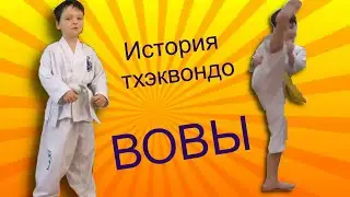 История тхэквондо ВОВЫ! От белого до желтого пояса. Тхэквондо