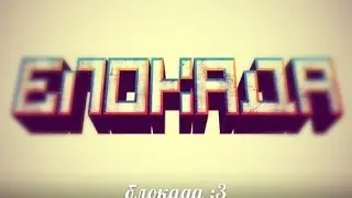 Блокада: Лучшие моменты #3
