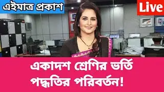 একাদশ শ্রেণিতে ২০২০ এ ভর্তি পদ্ধতির পরিবর্তন | HSC admission  notice 2020-21|HSC admission new rules