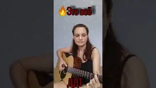 🔥🔥🔥 ДДТ - ЭТО ВСЁ на ГИТАРЕ 🎸 #shorts Девушка и Гитара с нуля #гитара #гитараснуля